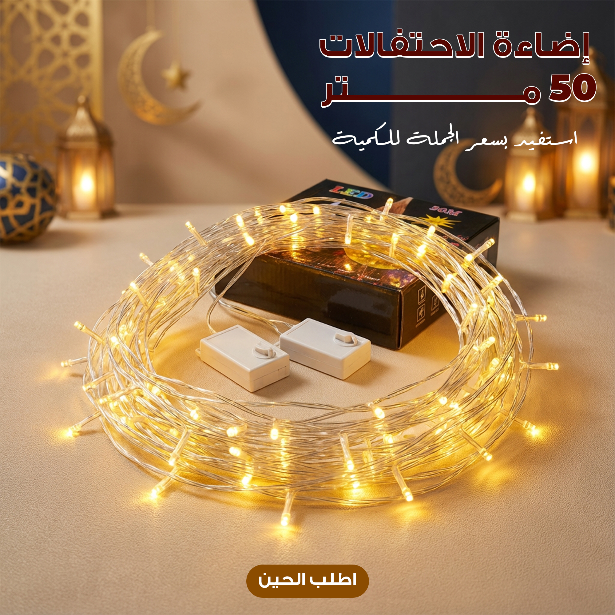 إضاءة الاحتفالات 50 متر سعر الجملة للكمية