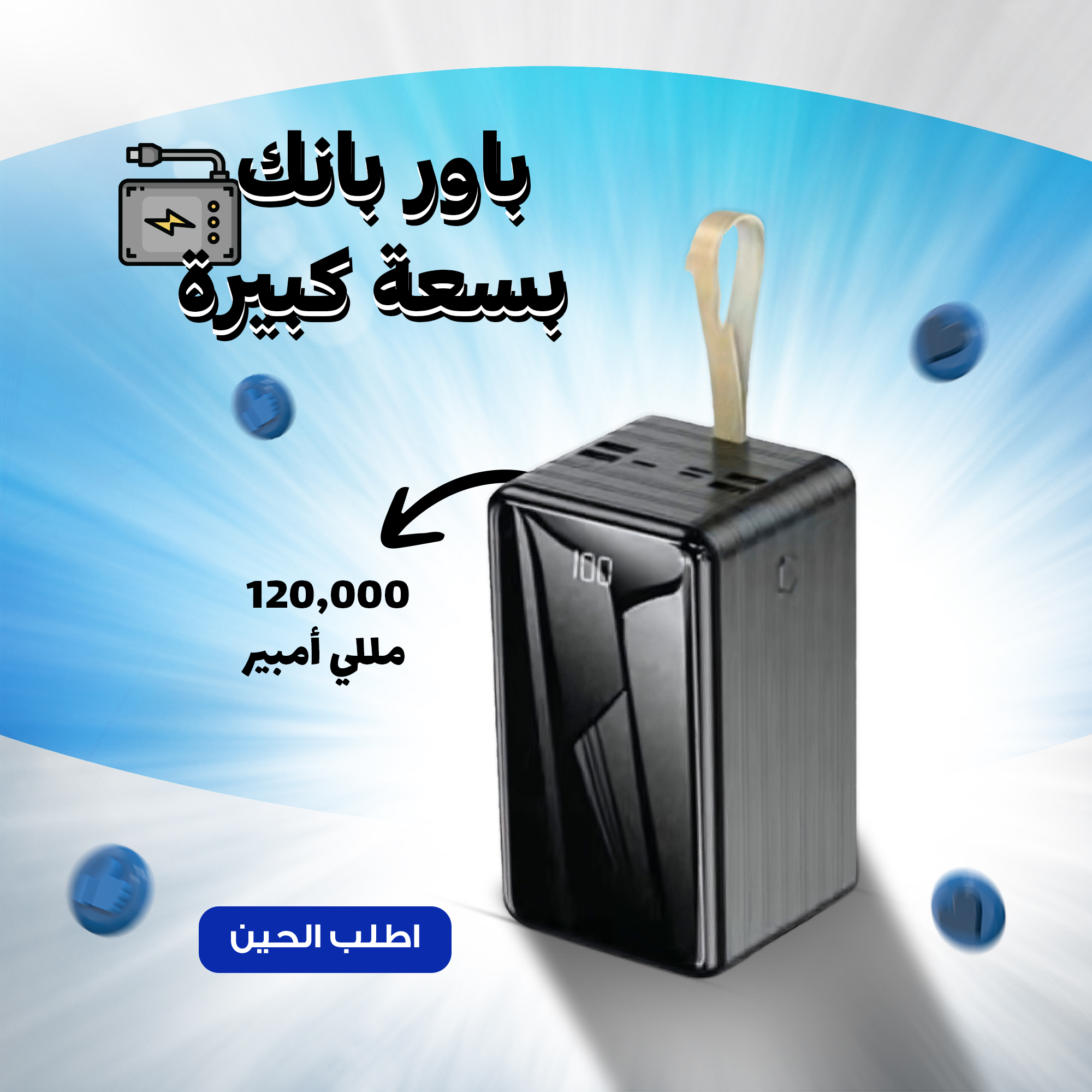 باور بنك بسعة كبيرة 120 ألف مللي أمبير