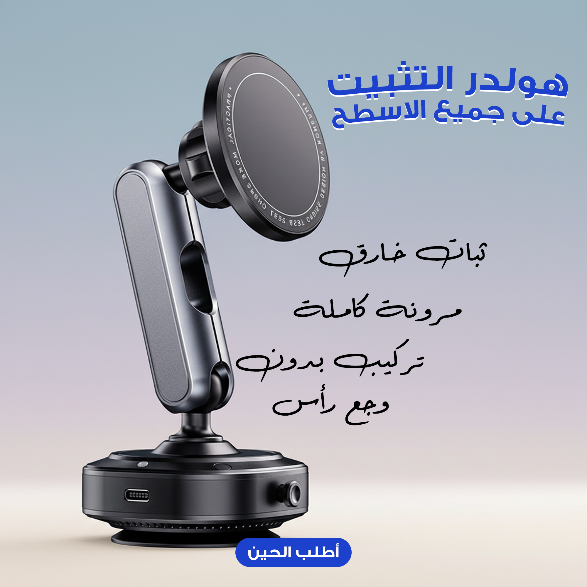 هولدر التثبيت على جميع الاسطح