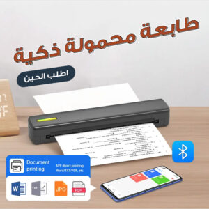 طابعة محمولة ذكية ترند بالمملكة (ضمان 6 اشهر )