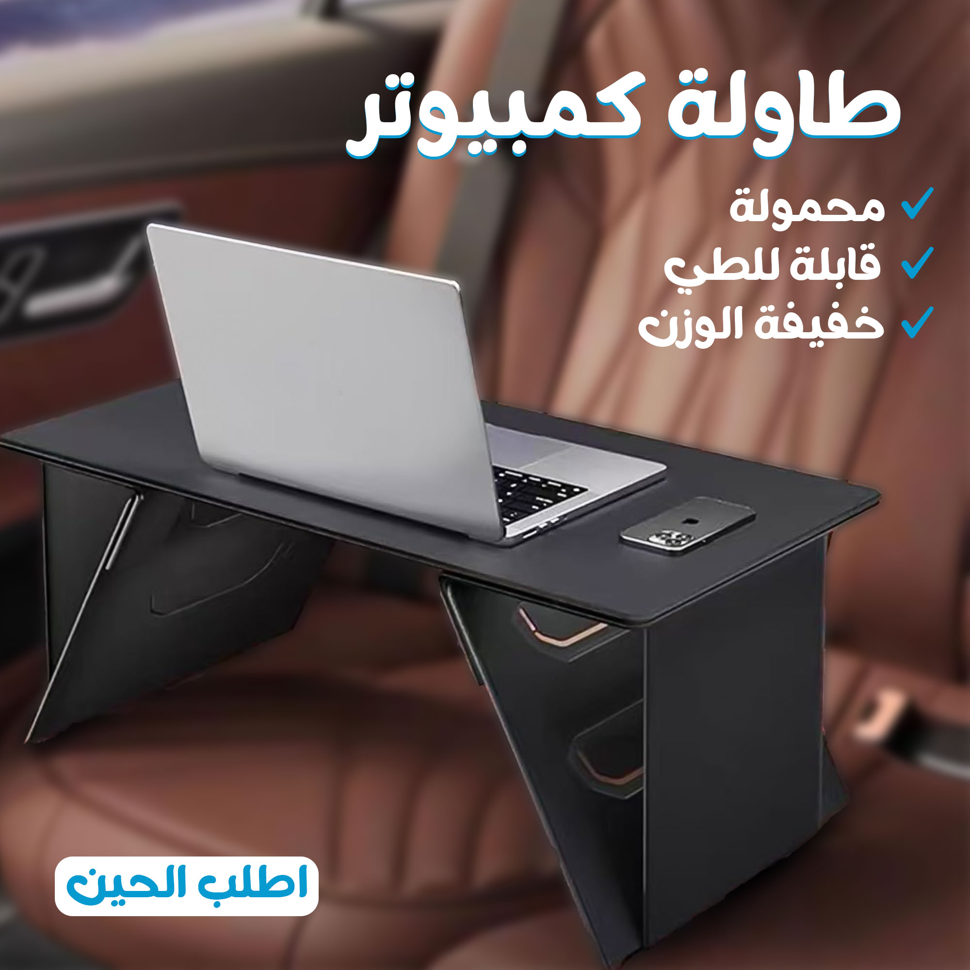 طاولة متعددة الاستخدمات خفيفة الوزن